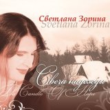 Песня Cветлана Зорина - Выйду я из дому