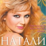 Песня Натали - Вот так