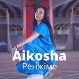 Песня Aikosha - Ренжіме