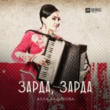 Песня Алла Хадикова - Зарда, зарда