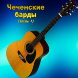 Песня Ахмед Мачаев - Кадыровский спецназ