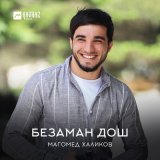 Песня Магомед Халиков - Безаман Дош