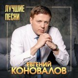 Песня Евгений Коновалов, Любовь Попова - Белая берёзонька (Remastered 2024)