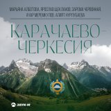 Песня Марьяна Алботова, Ярославъ, Алият Нурлубаева, Зарема Червонная, Ачар Меремкулов - Карачаево-Черкесия