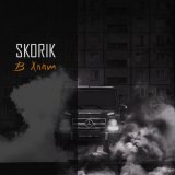 Песня SKORIK - В хлам