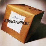 Песня Михалыч - Апокалипсис