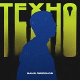 Песня Ваня Люленов - Техно