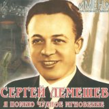 Песня Сергей Лемешев - Хуторок