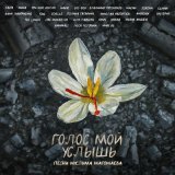 Песня Баста, MONA, Три дня дождя, Владимир Пресняков - Луч солнца золотого