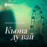 Песня Малика Алдамова - Къона ду вай