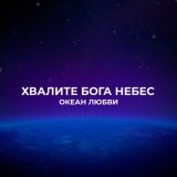 Песня Океан Любви - Поклоняюсь Тебе (White Project Remix)