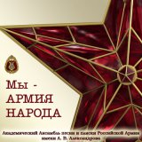 Песня Академический Ансамбль песни и пляски Российской Армии имени А.В. Александрова, Николай Кириллов - В путь