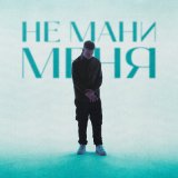 Песня Allega - Не Мани Меня