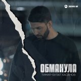 Песня Тимир-Булат Хасанов - Обманула