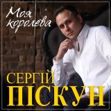 Песня Сергей Пискун - Ты