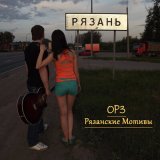 Песня ОРЗ - Приокский кабак