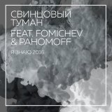 Песня Свинцовый Туман, Fomichev & Pahomoff - Я знаю