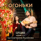 Песня Середина, Екатерина Яшникова - Огоньки