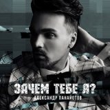 Песня Жока - Зачем тебе он?