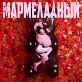 Песня Инстасамка - Мой мармеладный (Tarabrin & Sergeev Radio Remix)