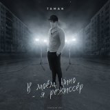 Песня TAMAN - Карнавал