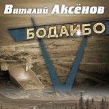 Песня Виталий Аксёнов - Бодайбо