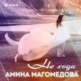 Песня Амина Магомедова - Не ходи