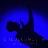 Песня Никита Златоуст - В невесомости