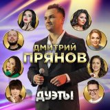 Песня Дмитрий Прянов, Афина - Настоящая любовь