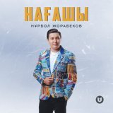 Песня Нұрбол Жорабеков - Нағашы