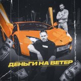 Песня NETRAT - Деньги на ветер