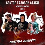 Песня Сектор Газовой Атаки - Всегда вперёд