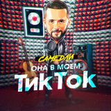 Песня САМЕДЛИ - Она в моем ТикТок