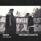 Песня KRBK, Неизвестность - Вечерний блюз