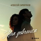 Песня Алексей Саморуков - Моя девчонка