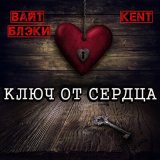 Песня Вайт Блэки & KENT - Ключ от сердца