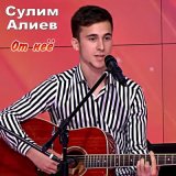 Песня Сулим Алиев - Рыжая