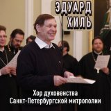 Песня Эдуард Хиль, Хор духовенства Санкт-Петербургской митрополии - Вечерний звон