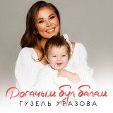 Песня Гузель Уразова - Догачым бул балам