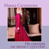 Песня Макка Сагаипова - Не смотри на меня с грустью