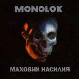 Песня Monolok - Апофеоз войны