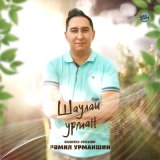 Песня Рамиль Урманшин - Шаулай урман (Bashkir Version)