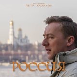 Песня Пётр Казаков - Россия