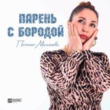 Песня Патимат Маллаева - Парень с бородой