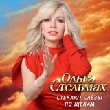 Песня Ольга Стельмах - Стекают слезы по щекам