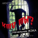 Песня Начальник ЖэКа - Не повезло (Акустика)