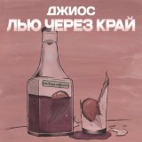 Песня Джиос - Лью через край