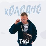 Песня TAGA - Холодно