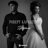 Песня Роберт Каракетов - Предала