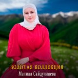 Песня Малика Сайдуллаева - Бетта са кхетита